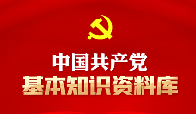 中國共產(chǎn)黨基本知識資料庫
中國共產(chǎn)黨是中國工人階級的先鋒隊，同時是中國人民和中華民族的先鋒隊，是中國特色社會主義事業(yè)的領(lǐng)導(dǎo)核心，代表中國先進生產(chǎn)力的發(fā)展要求，代表中國先進文化的前進方向，代表中國最廣大人民的根本利益。