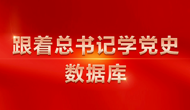 跟著總書記學黨史數(shù)據(jù)庫
數(shù)據(jù)庫圍繞習近平總書記關(guān)于黨的歷史的系列重要論述，收錄總書記相關(guān)講話、文章、書信、指示、活動、考察等內(nèi)容。